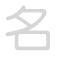 名 míng