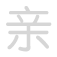 亲 qīn