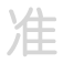 准 zhǔn