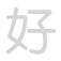 好 hǎo
