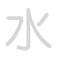 水 shuǐ