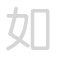 如 r&uacute;
