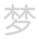 梦 m&egrave;ng
