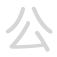 公 gōng