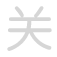 关 guān