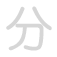分 fēn
