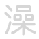 澡 zǎo