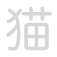 猫 māo
