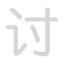 讨 tǎo