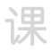 课 k&egrave;