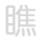 瞧 qiáo