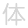 体 tǐ