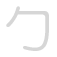 勹 bāo