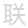 联 li&aacute;n