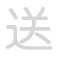 送 s&ograve;ng