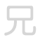 兄 xiōng