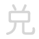 兑 du&igrave;