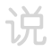 说 shuō