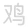 鸡 jī