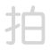 拍 pāi