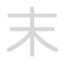 末 m&ograve;