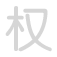 权 qu&aacute;n