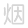烟 yān