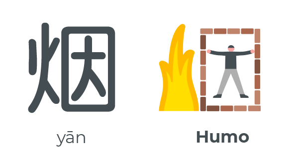 烟 yān