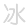 冰 bīng