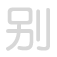 别 bi&eacute;