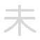 未 w&egrave;i