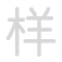 样 y&agrave;ng