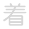 着 zhe