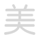 美 měi