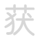 获 hu&ograve;