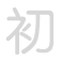 初 chū