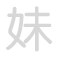 妹 m&egrave;i