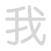 我 wǒ