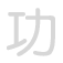 功 gōng
