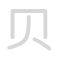 贝 b&egrave;i