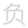 负 f&ugrave;