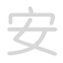 安 ān