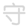 守 shǒu