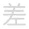 差 ch&agrave;