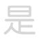 是 sh&igrave;