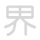 界 ji&egrave;