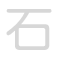 石 sh&iacute;