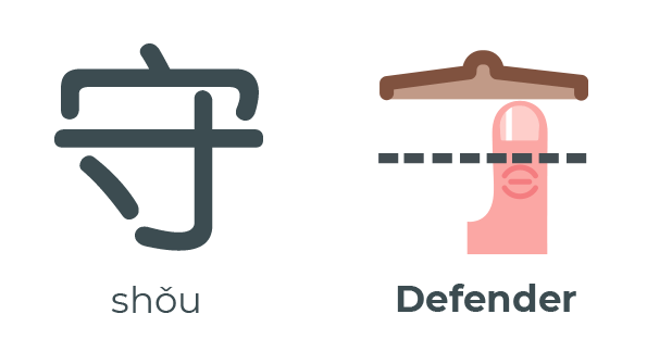 守 shǒu