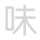 味 wèi