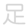足 zú